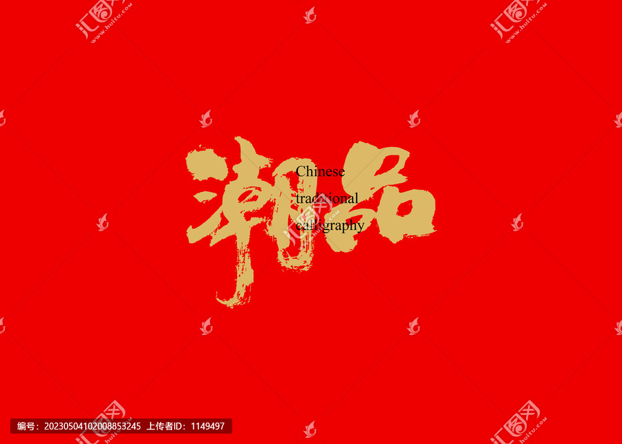 潮品