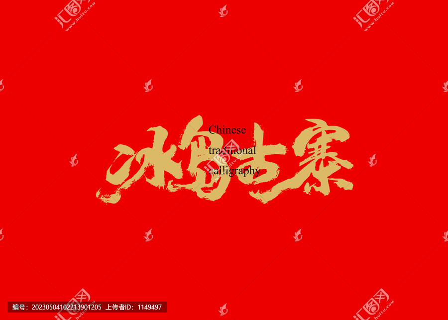 冰島古寨