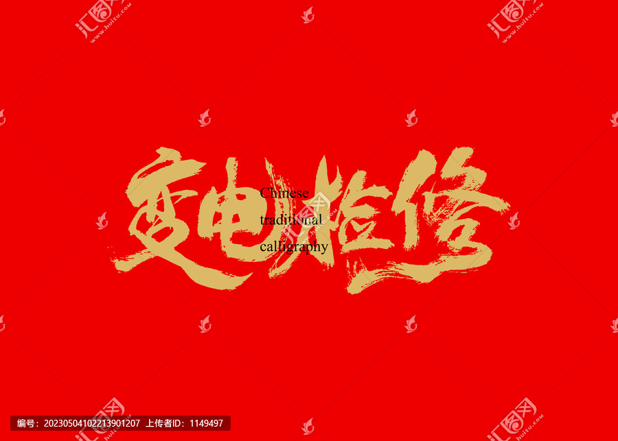 變電檢修