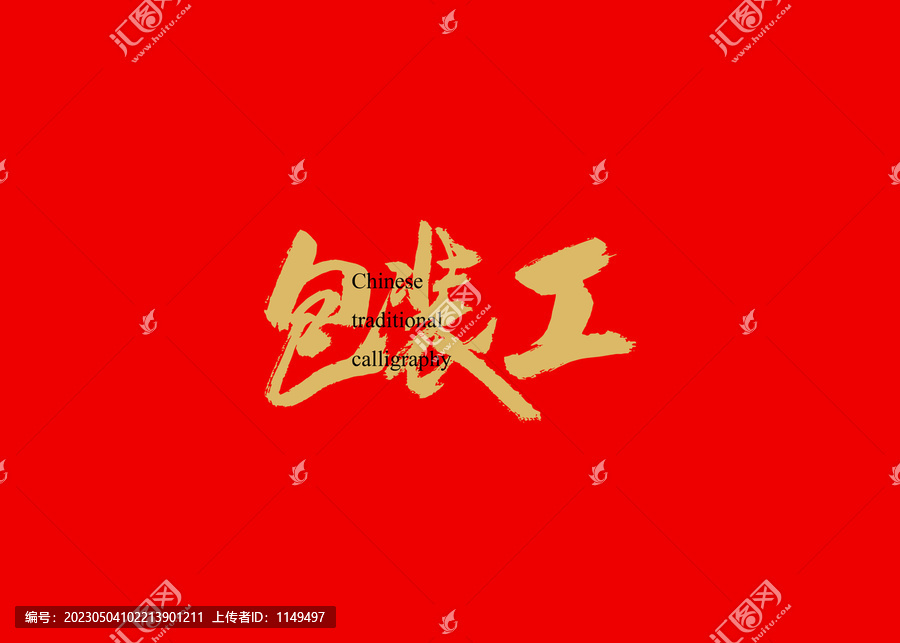 包裝工