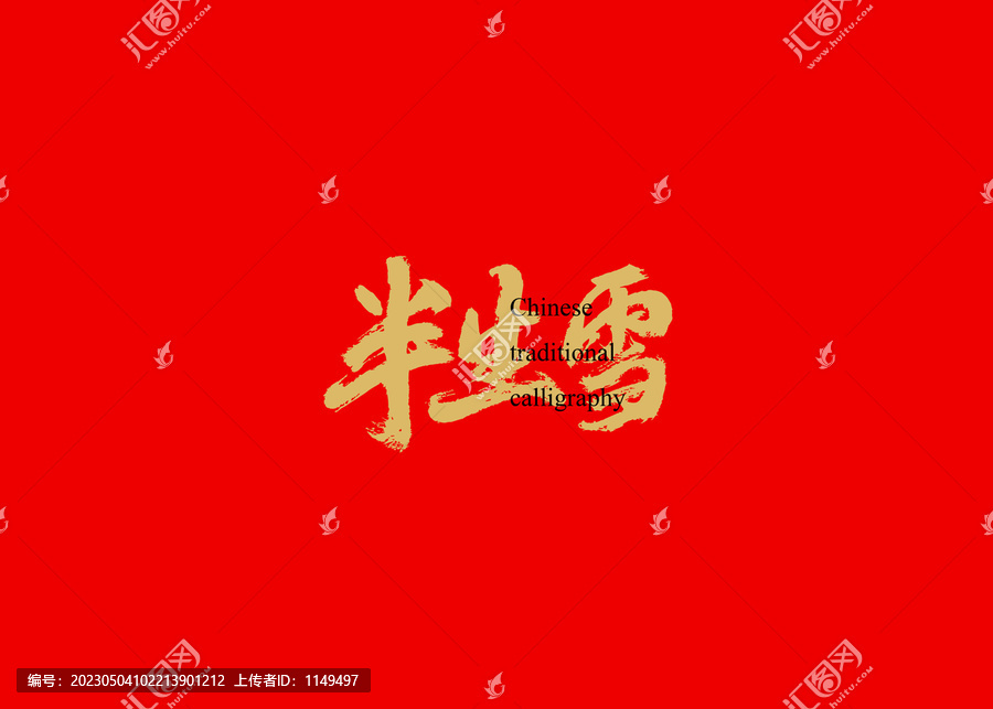 半生雪