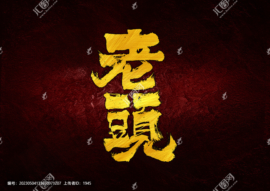 老頭字體設(shè)計
