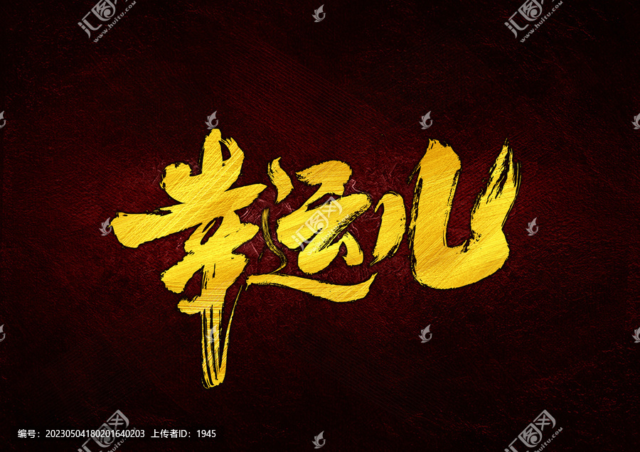 幸運(yùn)兒字體設(shè)計(jì)
