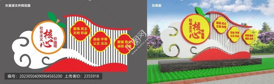 社會主義核心價值觀