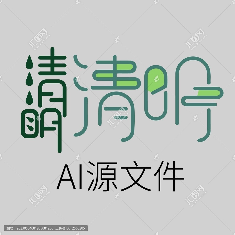 清明创意字