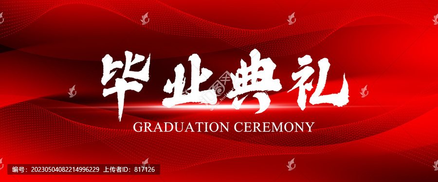 畢業(yè)典禮