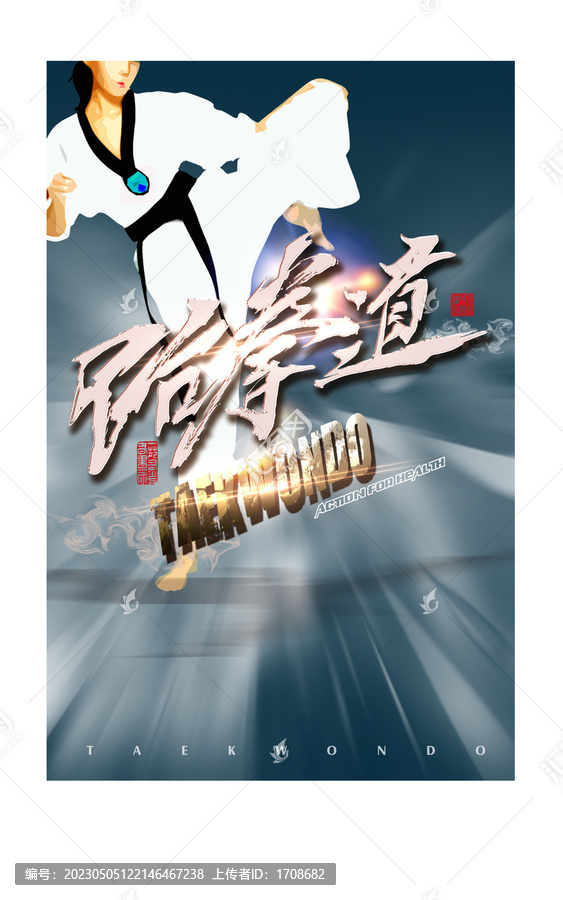 跆拳道