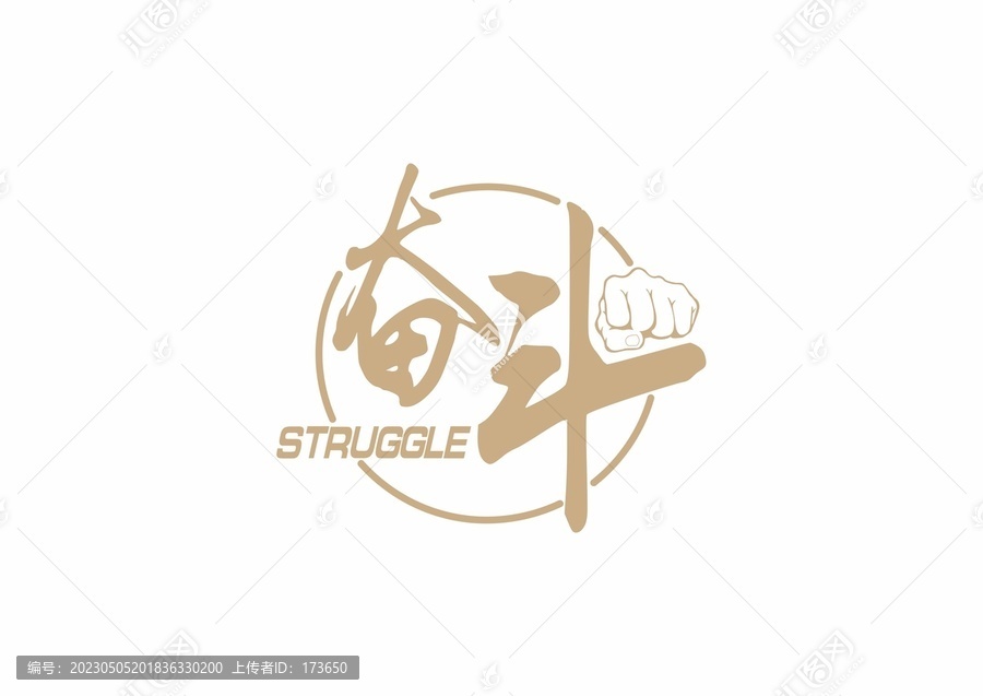奮斗
