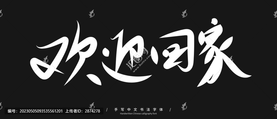 歡迎回家手寫字