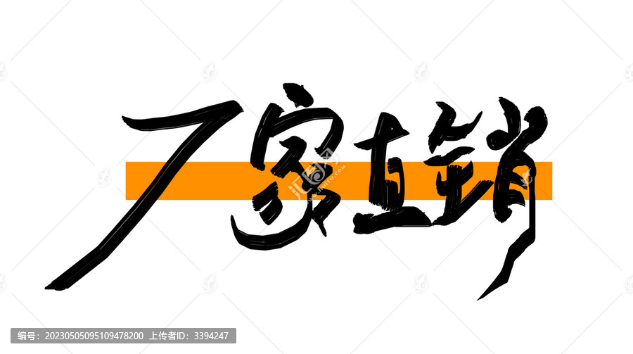 廠家直銷