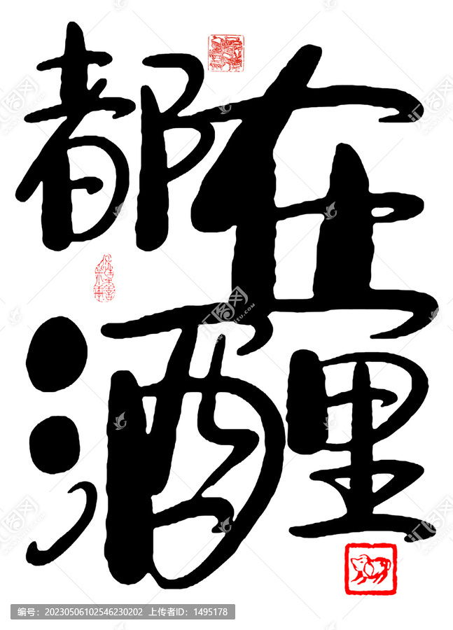 都在酒里