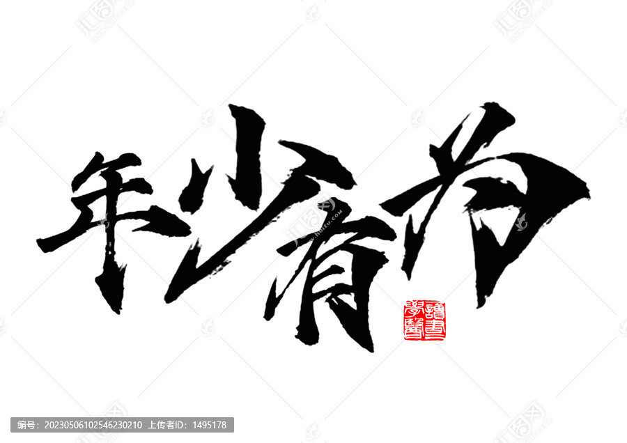 年少有為