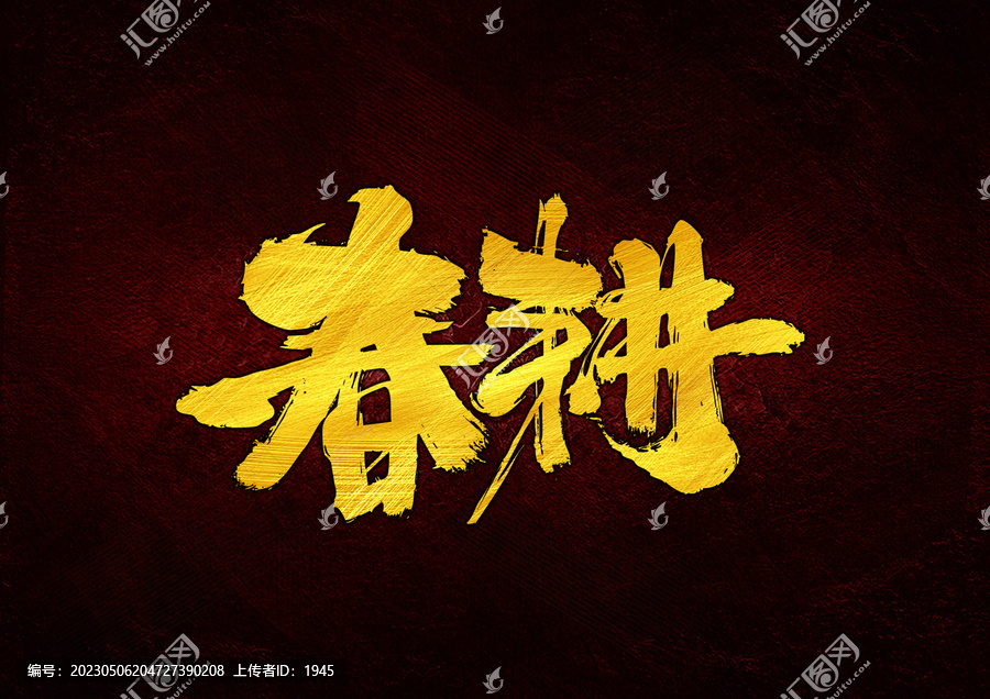 春耕字體設(shè)計(jì)