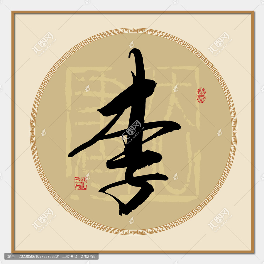 李字