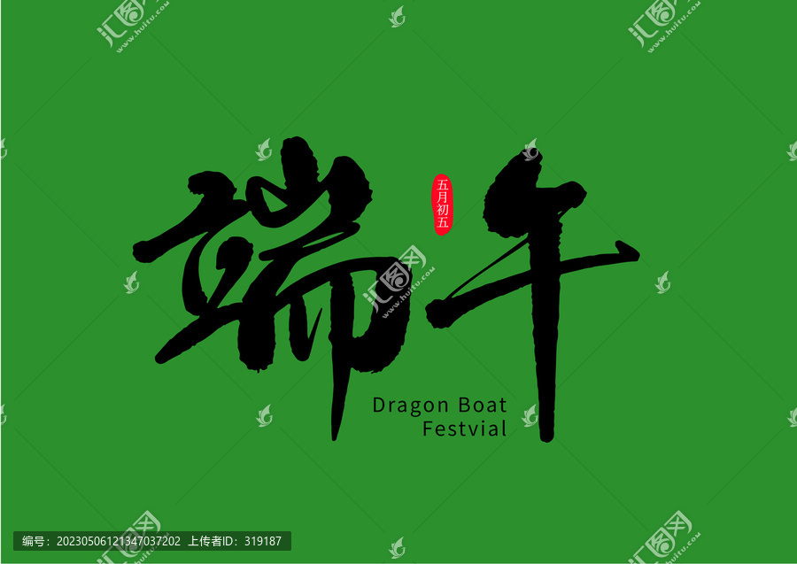端午節(jié)書法字體設(shè)計