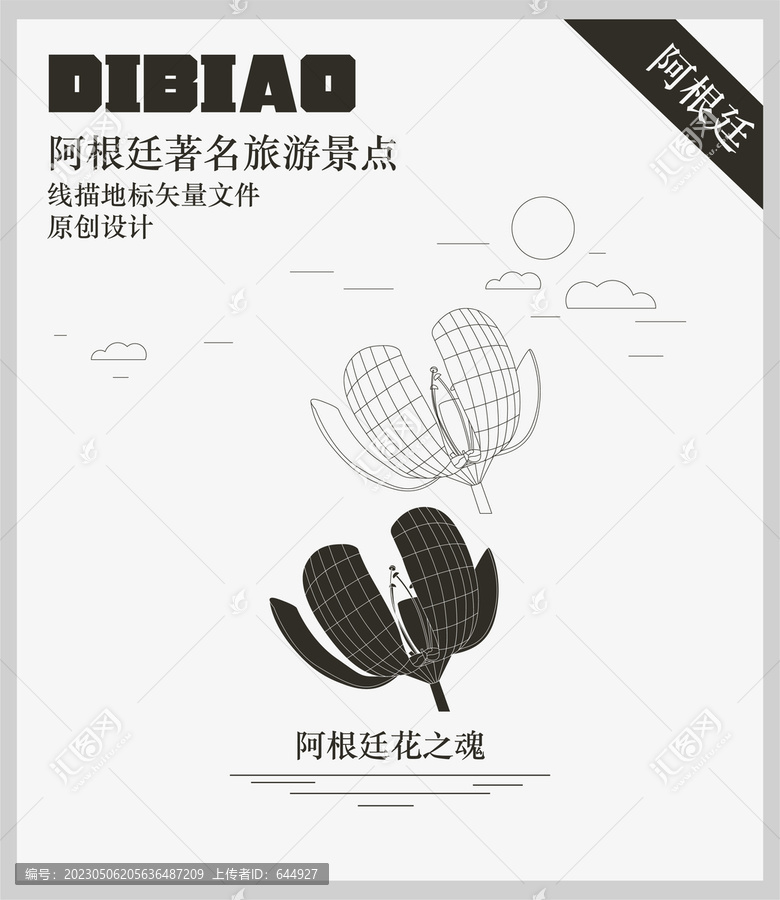 阿根廷花之魂