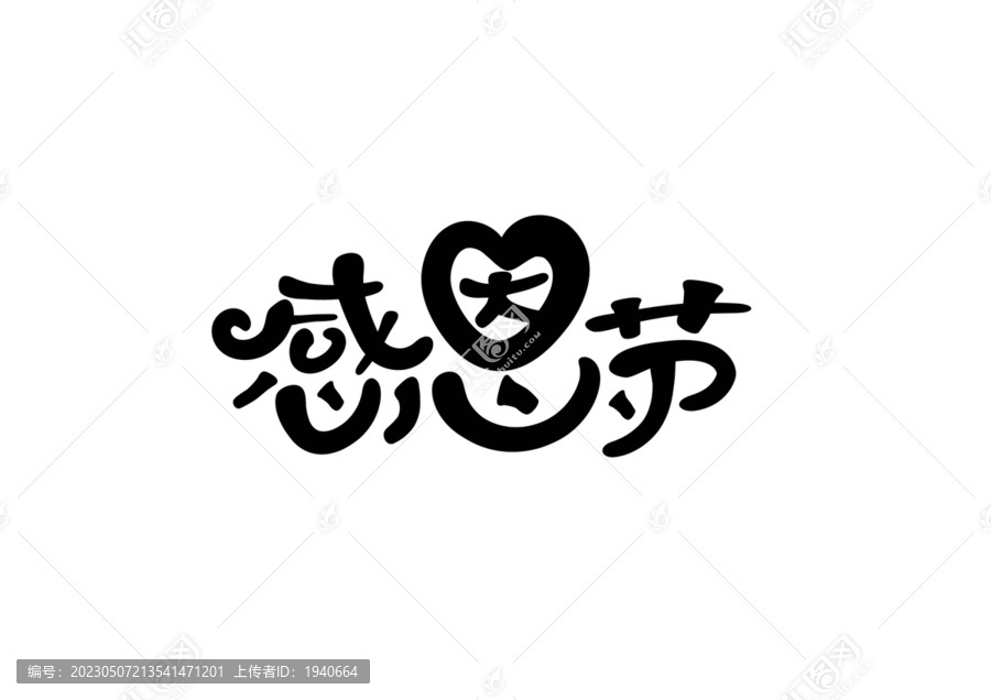 感恩節(jié)