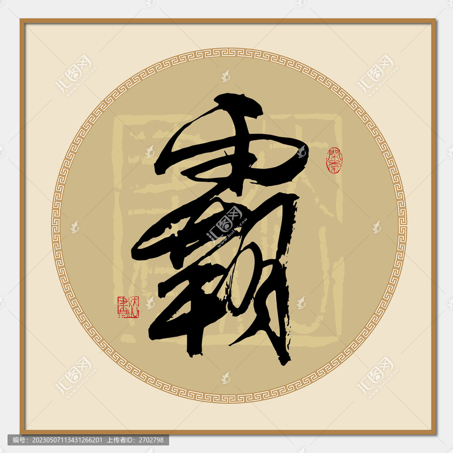 霸字