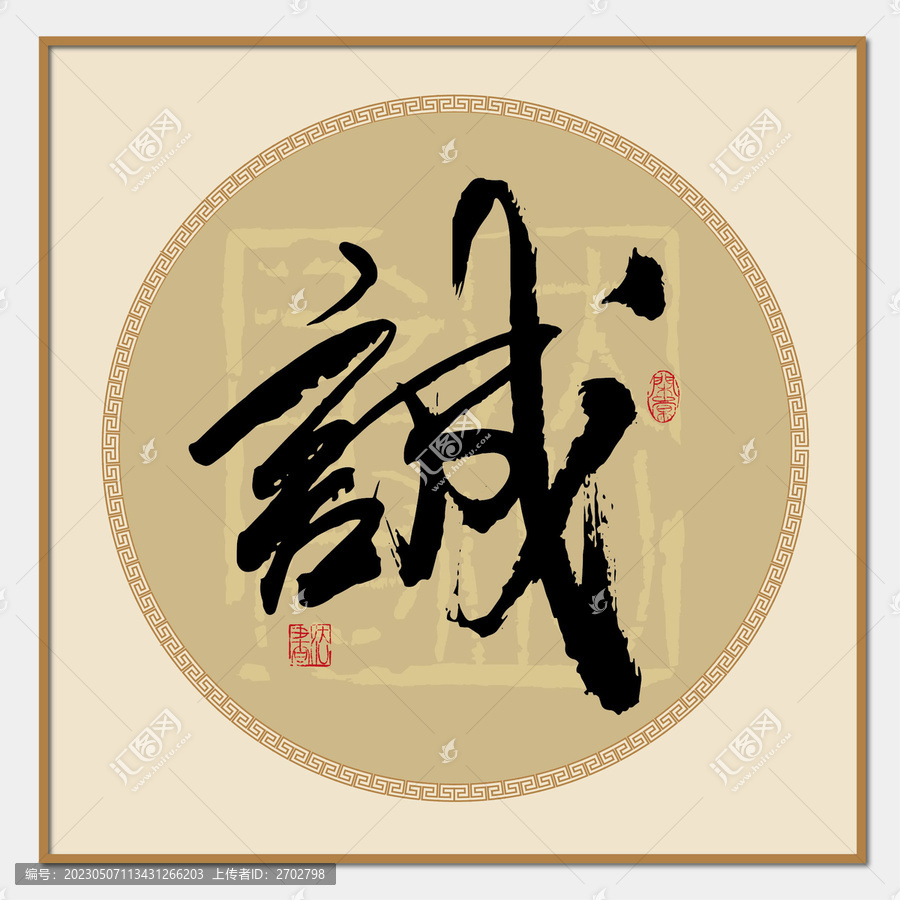 誠字