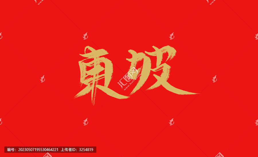 東坡