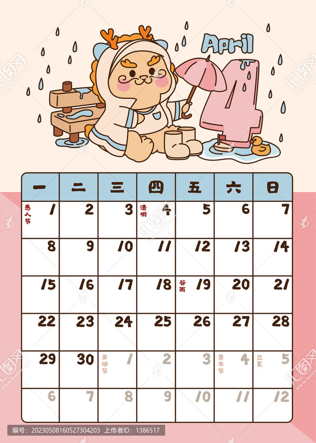 可愛龍年日歷