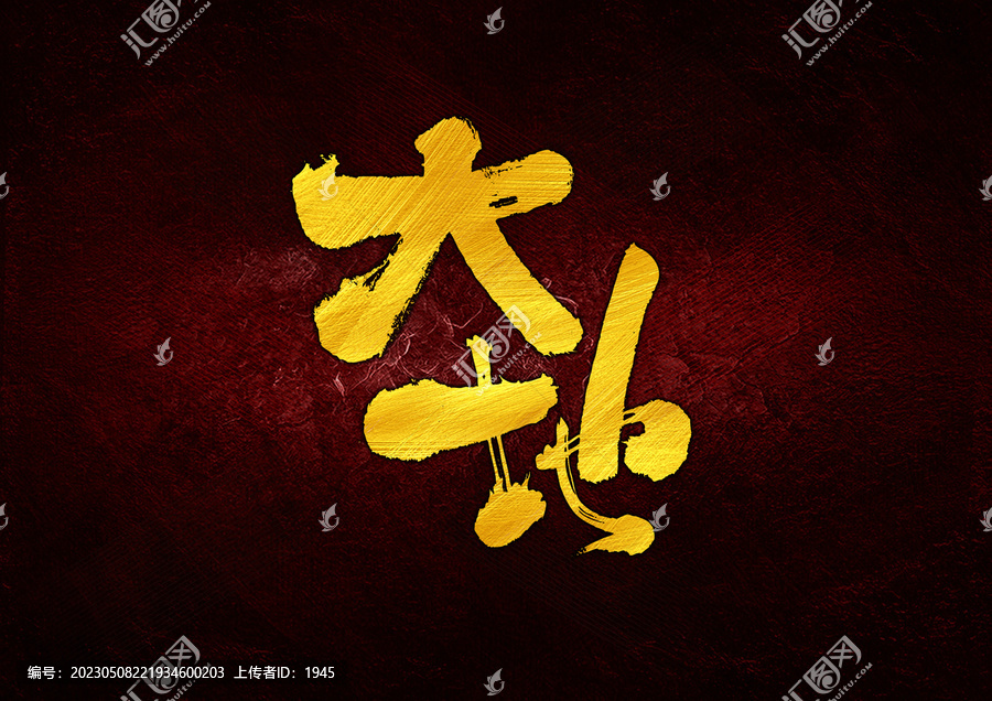 大地字體設(shè)計(jì)