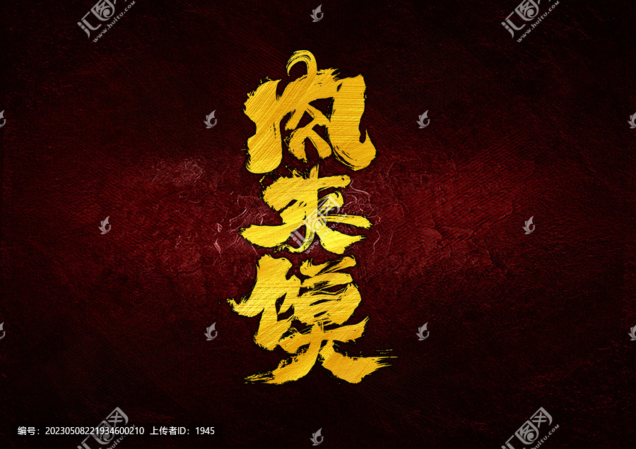 肉夾饃字體設(shè)計