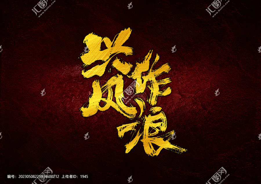 興風(fēng)作浪字體設(shè)計(jì)