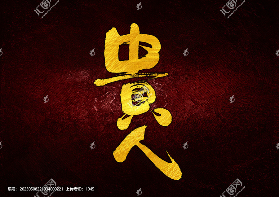 貴人字體設(shè)計(jì)