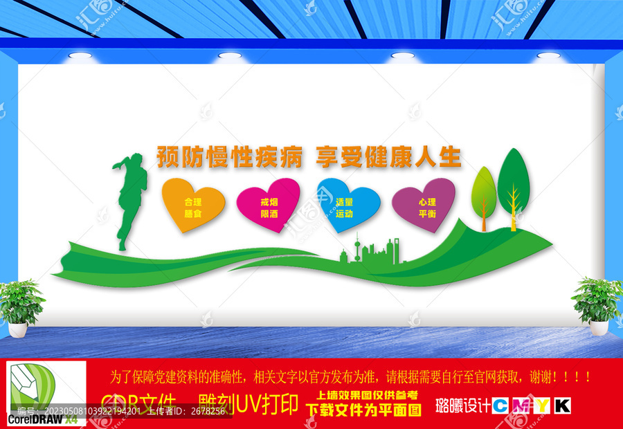 預(yù)防慢性疾病文化墻