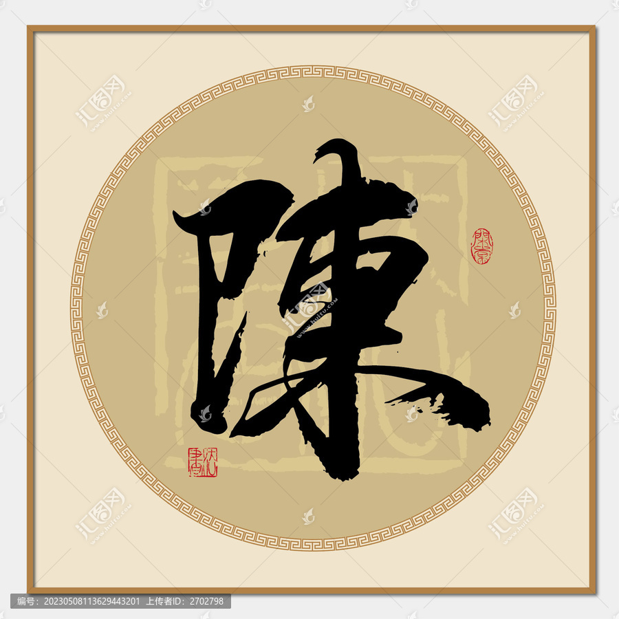 陳姓