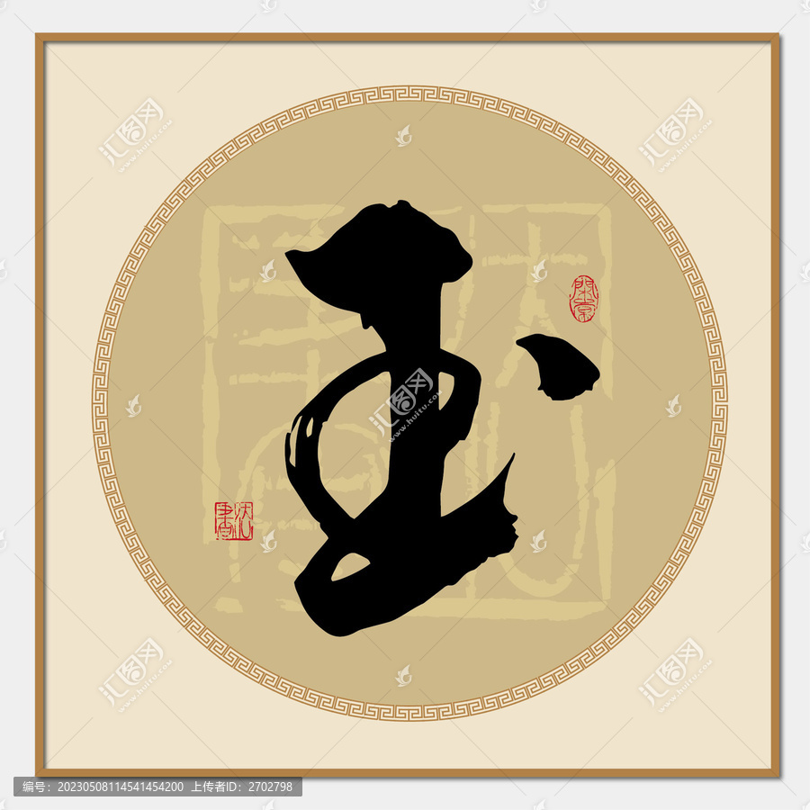 玉字