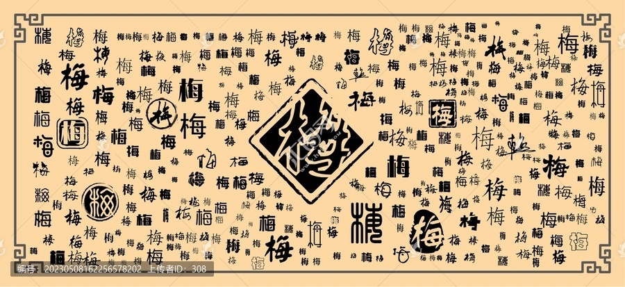 梅