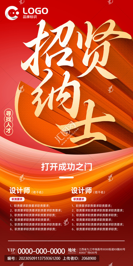 招賢納士招聘海報(bào)