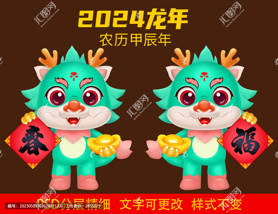 龍年吉祥物