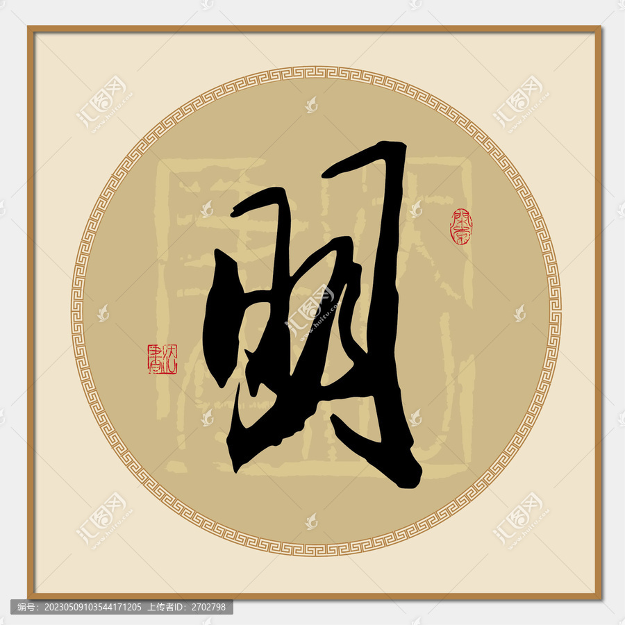 明字