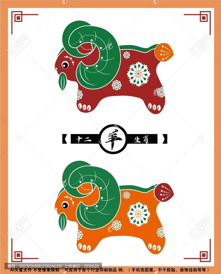 十二生肖矢量插畫羊