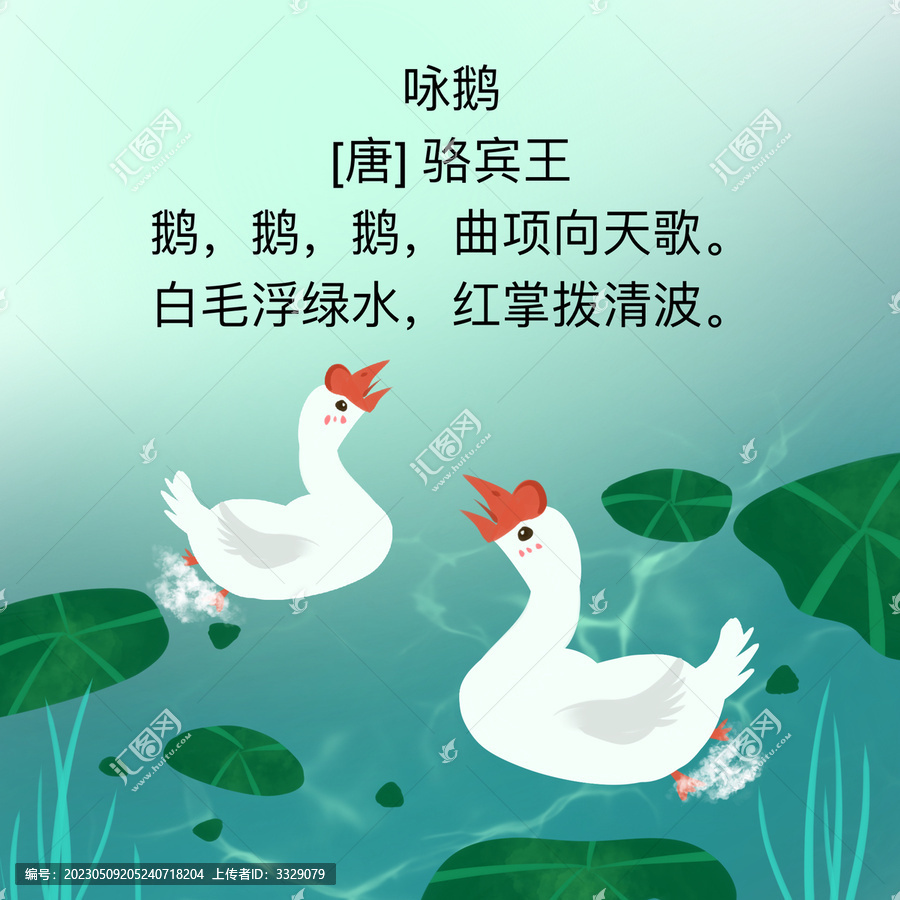 古詩(shī)詠鵝