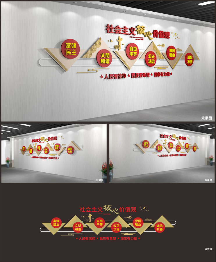 社會主義核心價值觀
