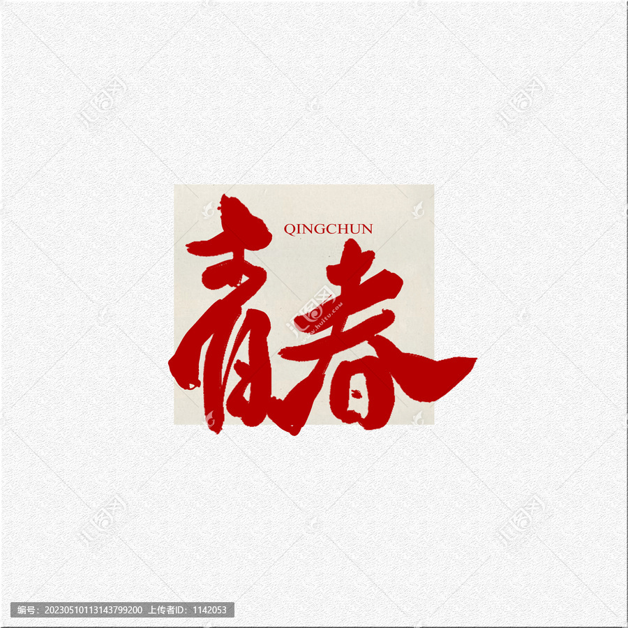 青春