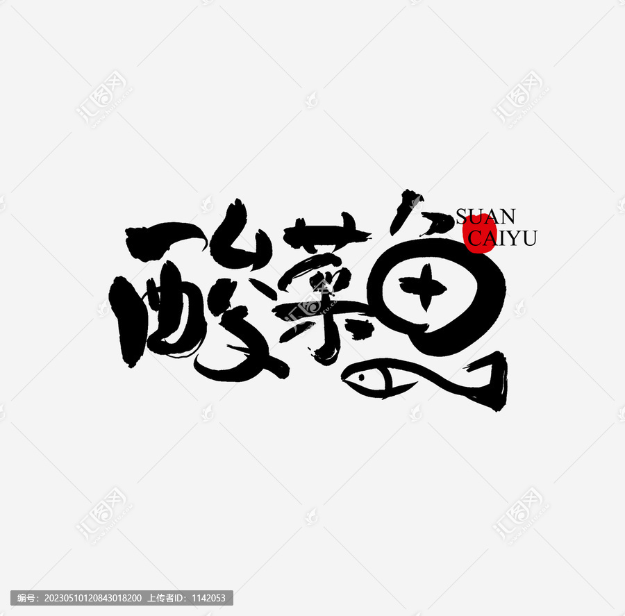酸菜魚(yú)