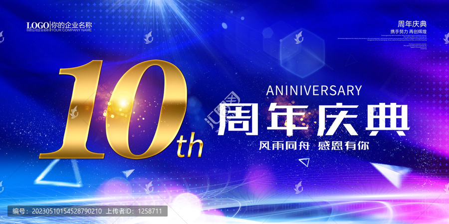 10周年庆