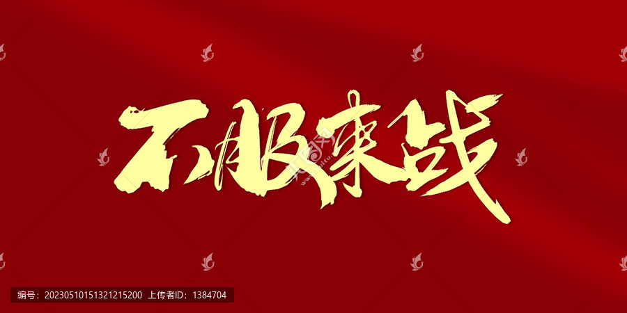 不服來戰(zhàn)