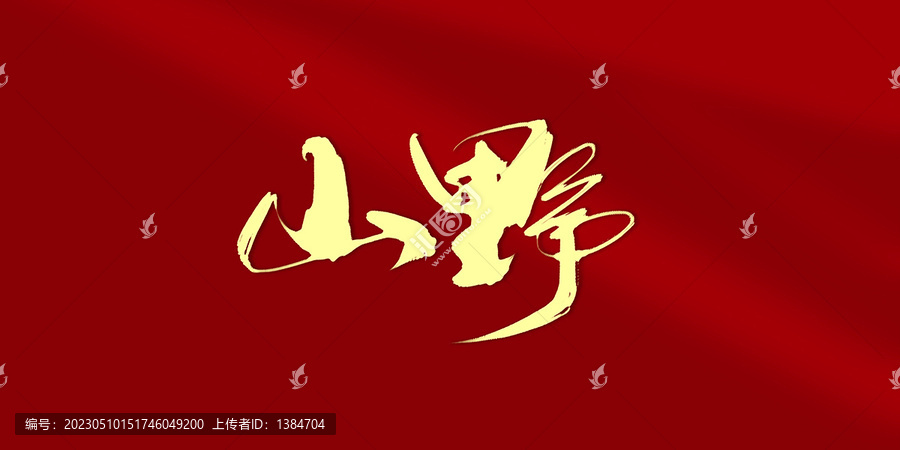山野