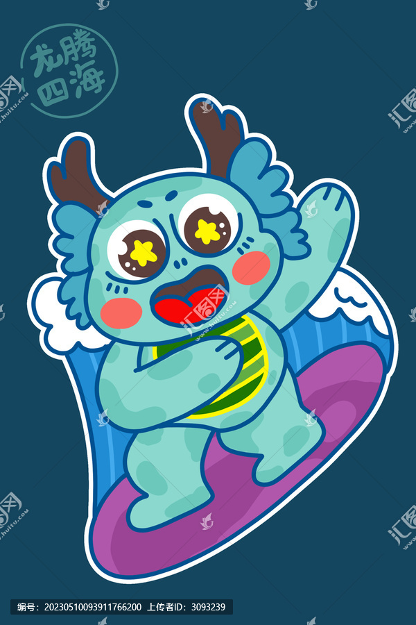 龍騰四海卡通龍