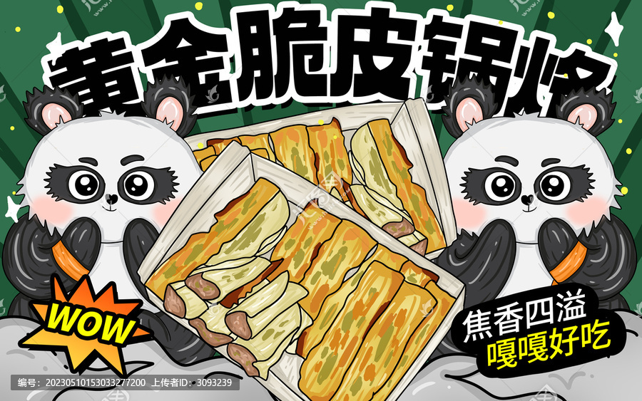 黃金脆皮鍋烙包裝