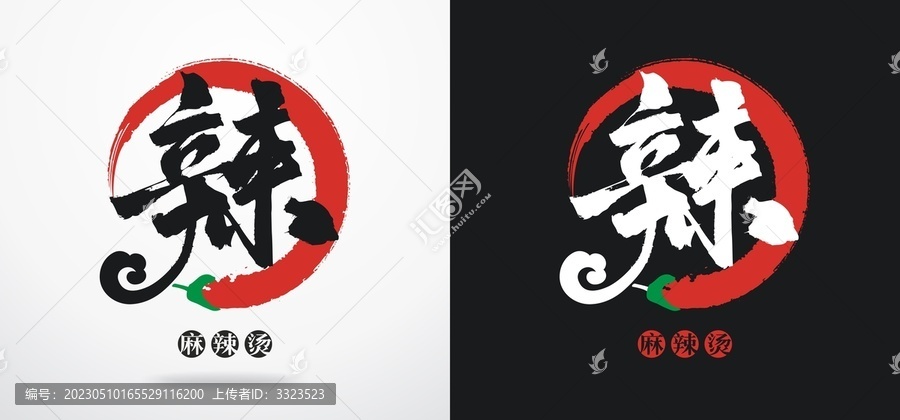 麻辣燙辣字標志