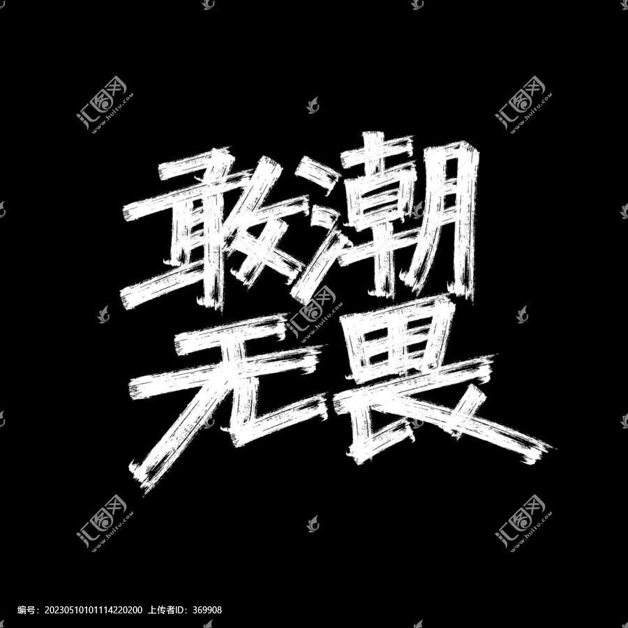 潮流手繪字