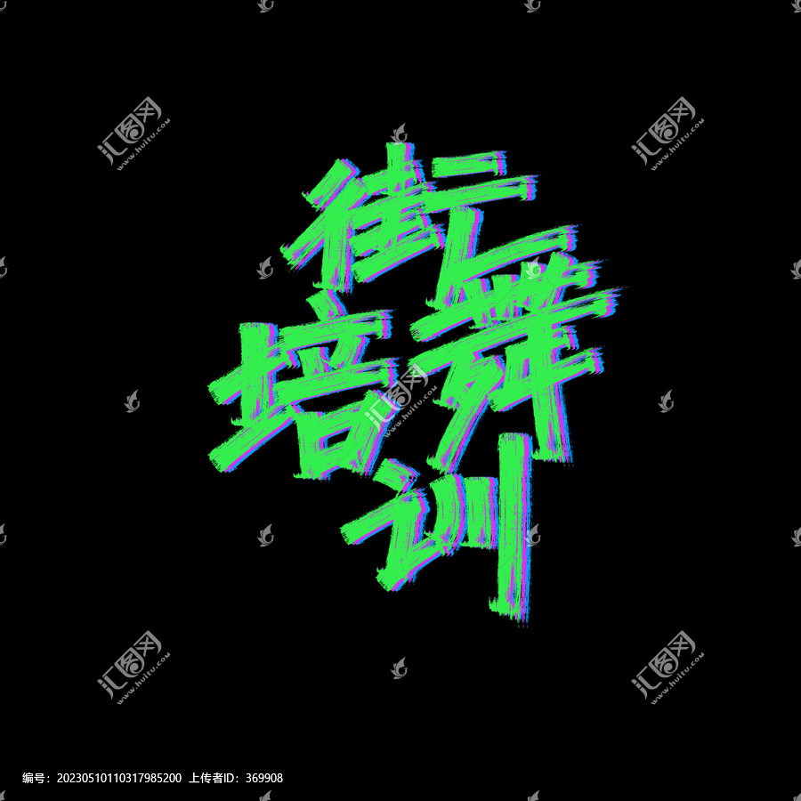 街舞培訓(xùn)