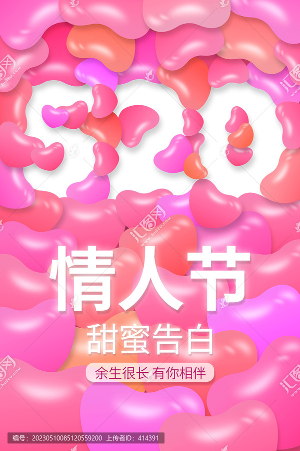 浪漫情人節(jié)520告白氣球海報